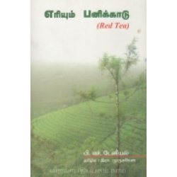  நாவல் எரியும் பனிக்காடு