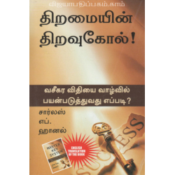  திறமையின் திறவுகோல்