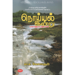 நொய்யல் இன்று