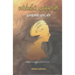 சங்கிலிப் பூதத்தான்