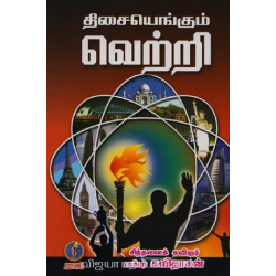 திசையெங்கும் வெற்றி 