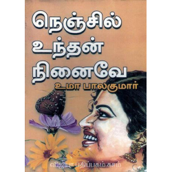  நெஞ்சில் உந்தன் நினைவே