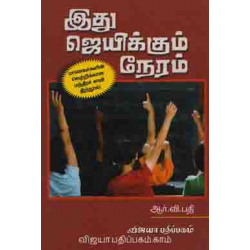 இது ஜெயிக்கும் நேரம்