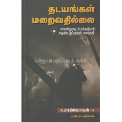 தடயங்கள் மறைவதில்லை
