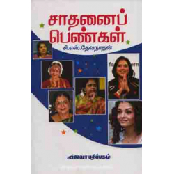 சாதனைப் பெண்கள்