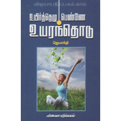 உயிர்த்தெழு பெண்ணே உயரந்தொடு