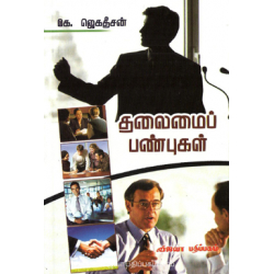 தலைமைப் பண்புகள்