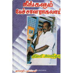  நீங்களும் பேச்சாளராகலாம்