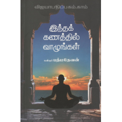 இந்த கணத்தில் வாழுங்கள்