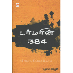 ட்ர்மரின் 384