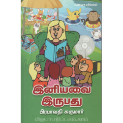 இனியவை இருபது