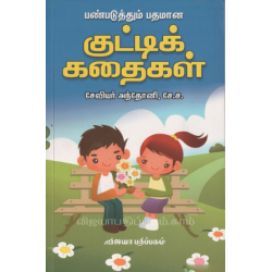 பண்படுத்தும் பதமான குட்டிக் கதைகள்