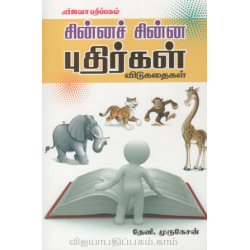 சின்னச் சின்ன புதிர்கள் விடுகதைகள்