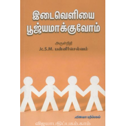 இடைவெளியை பூஜ்யமாக்குவோம்