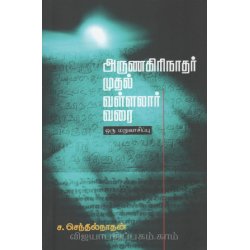 அருணகிரிநாதர் முதல் வள்ளலார் வரை