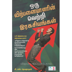 ஒரு விற்பனையாளரின் வெற்றி இரகசியங்கள்ஒரு விற்பனையாளரின் வெற்றி இரகசியங்கள்