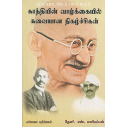 காந்தியின் வாழ்க்கையில் சுவையான நிகழ்ச்சிகள்