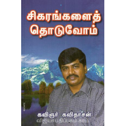  சிகரங்களைத் தொடுவோம்