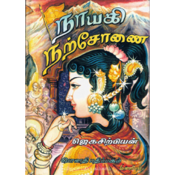  நாயகி நற்சோனை