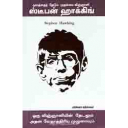  ஸ்டீபன் ஹாக்கிங்