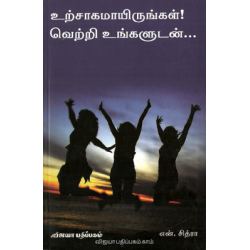 உற்சாகமாயிருங்கள்! வெற்றி உங்களுடன்