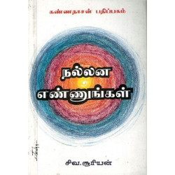 நல்லன எண்ணுங்கள்