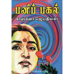 பனிப் பகல்
