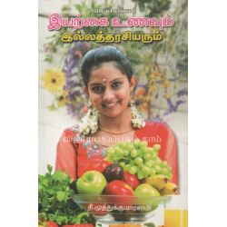 இயற்கை உணவும் இல்லத்தரசியரும்