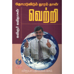 தொட்டுவிடும் தூரம் தான் வெற்றி