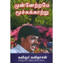 முன்னேற்றமே மூச்சுகாற்று