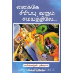 எனக்கே சிரிப்பு வரும் சமயத்தில்