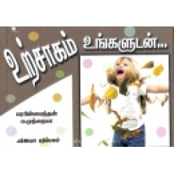 உற்சாகம் உங்களுடன்