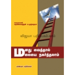 மனது வைத்தால் மலையை நகர்த்தலாம்