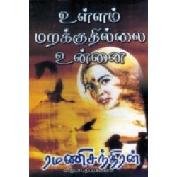 உள்ளம் மறக்குதில்லையே உன்னை