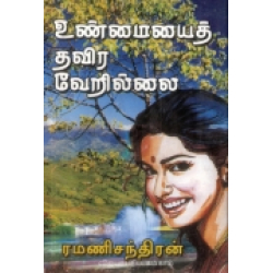உண்மையைத் தவிர வேறில்லை