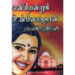 என்றென்றும் உன்னோடுதான்