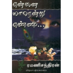 என்னை யாரென்று எண்ணி