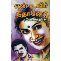 என் உயிர் நீதானே?