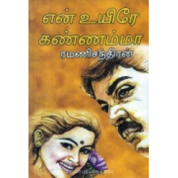 என் உயிரே கண்ணம்மா