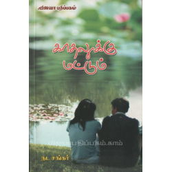 காதல் மீது விழுந்த இதயம்...