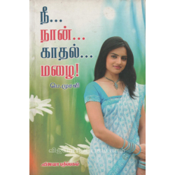 நீ... நான்... காதல்... மழை!