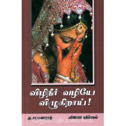 விழிநீர் வழியே விழுகிறாய்!