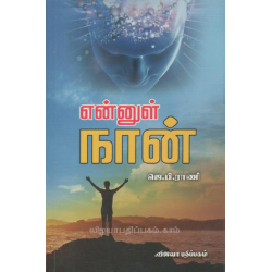  என்னுள் நான்